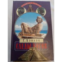 Хэнкок Г. Следы богов