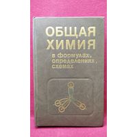 ОБЩАЯ ХИМИЯ в формулах, определениях, схемах