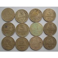 3 копейки СССР. 1930;1931;1936;1939;1940;1946;1949;1952-1956 гг.--12 шт.