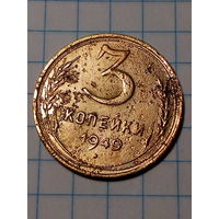 3 копейки СССР 1949 год