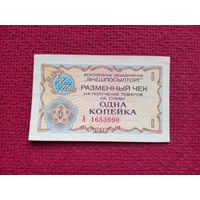 Чек Внешпосылторг 1 копейка 1976 г. А 1653990