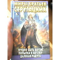 Книга стругацкие