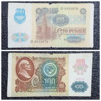 100 рублей СССР мод. 1992 г. (обр. 1991) серия ЛЗ