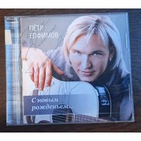 Пётр Елфимов – С новым рожденьем...