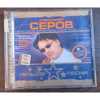 Александр Серов – Лучшие Песни