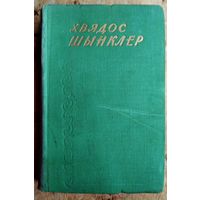 Хвядос Шынклер. Выбраныя творы.