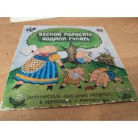 Пластинка сказка Весной поросята ходили гулять
