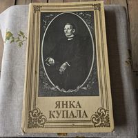 Янка Купала