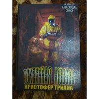 Кристофер Триана. Ушедшие посмотреть на Речного человека. Токсичная любовь. Сплаттерпанк. Малотиражное издание.