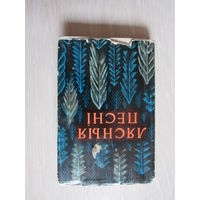 Лясныя песні. Паэзія беларускіх партызан