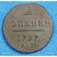 2 копейки 1797 ам