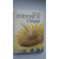 Залаты гоман: зборнік украінскай паэзіі (на ўкраінскай мове). 350 стар.