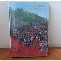 Альбом Савецкая Беларусь Мiнск издательство Беларусь 1978. тираж 7000 экз.