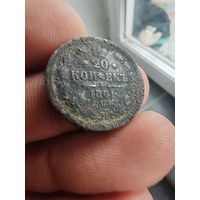 20 копеек 1861 не чистилась  с рубля в коллекцию!!