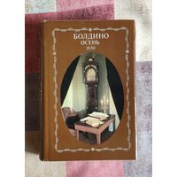 Болдино. Осень 1830. Фотокнига. Фотолитературная композиция об А.С. Пушкине. Мелованная бумага, увеличенный формат.