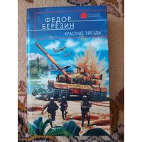 Федор Березин  Красные звезды