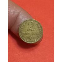 2 копейки 1950г