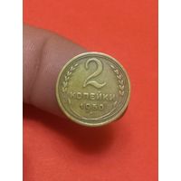 2 копейки 1950г
