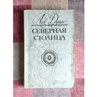 Дугин Лев. Северная столица