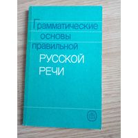 Грамматические основы правильной русской речи. Учебное пособие