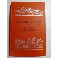 Семеновский Избранный произведения