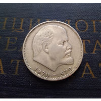 1 рубль 1970 г. 100 лет со дня рождения В.И.Ленина #16