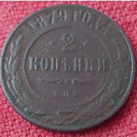 2 копейки 1879 г спб