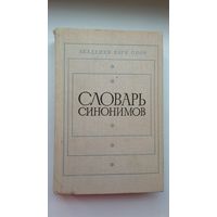 Словарь синонимов русского языка (620 стр.)