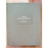 Осип Мандельштам. Камень. Литературные памятники.