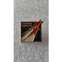 Значек знак Союз-10 Салют космос