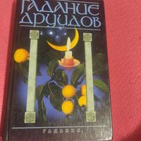 А.Федосеев .Гадание друидов.