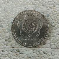 1 рубль 1985 года СССР.12 Международный фестиваль молодёжи и студентов в Москве.