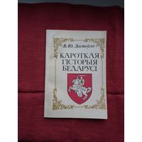 Вацлаў Ластоўскі - Кароткая гісторыя Беларусі (факсіміле з выдання 1910 г.)