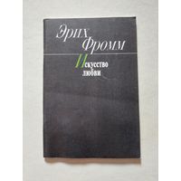 Эрих Фромм. Искусство любви. - II