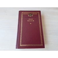 Кнігазбор - Іван Мележ - Людзі на балоце, апавяданні, артыкулы, лісты, дзённікі 2001