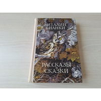 Бианки - Рассказы и сказки - рис. Кадочников 1978 Народная асвета - крупный шрифт плотная бумага - Чей нос лучше, Как муравьишка домой спешил, Красная горка, Небесный слон, Мышонок Пик, Хвосты и др.