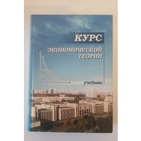 Курс экономической теории