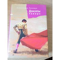 Аляксандр Лукашук" Дзясяты паверх"\036