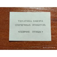 Спичечная этикетка Певчие Птицы