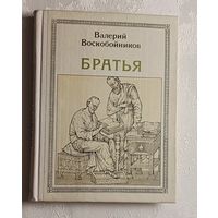Воскобойников Валерий. Братья: Кирилл и Мефодий. Историческое повествование. 1979