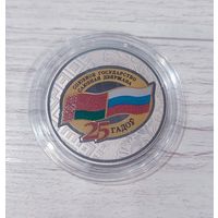 Договор о создании Союзного государства. 25 лет. - 1 рубль. Никель. 2024г.
