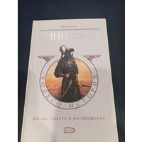 Джон Мэн - Чингисхан. Жизнь, смерть и воскрешение - Эксмо, 2006