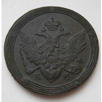5 копеек 1808 КМ кольцевик