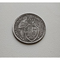15 копеек 1932 г. СССР, Федорин-53, штемпель 1.2. лот горс-4,3