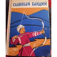 "Славный Байдий". Рассказы монгольских писателей, 1971 год