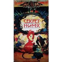 Секрет Нимх (мультфильм, 1982) VHS