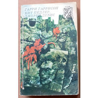Фантастика - Детектив - Приключения. ФаДеП - "Фобос". Том 9: Г. Гаррисон - Месть стальной крысы; Кит Педлер, Джерри Дэвис - Мутант - 59. Изд. "Прамеб". 1993г.