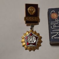 Медаль 60 лет СССР.