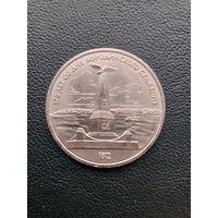 1 рубль 1987. Бородино. Памятник. С 1 рубля