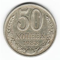 50 копеек 1983 г. _состояние XF